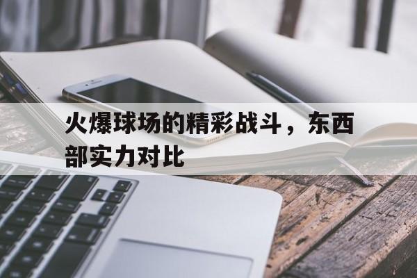 火爆球场的精彩战斗，东西部实力对比的简单介绍